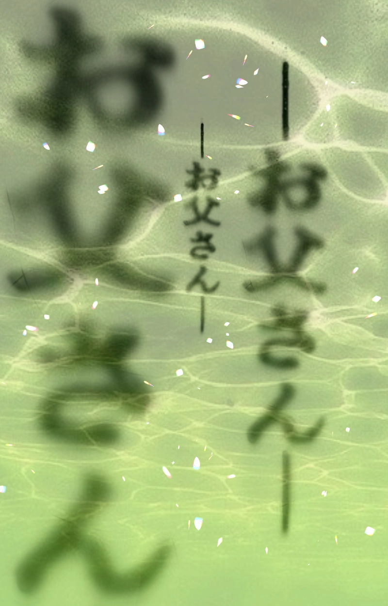 第７章　愛と哀　三節④