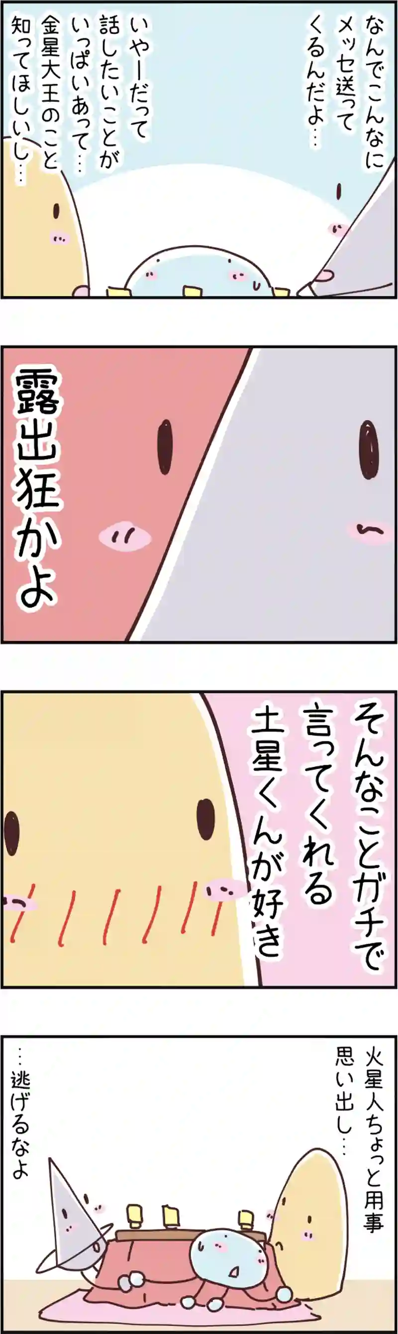 火星人と土星人　第102話
