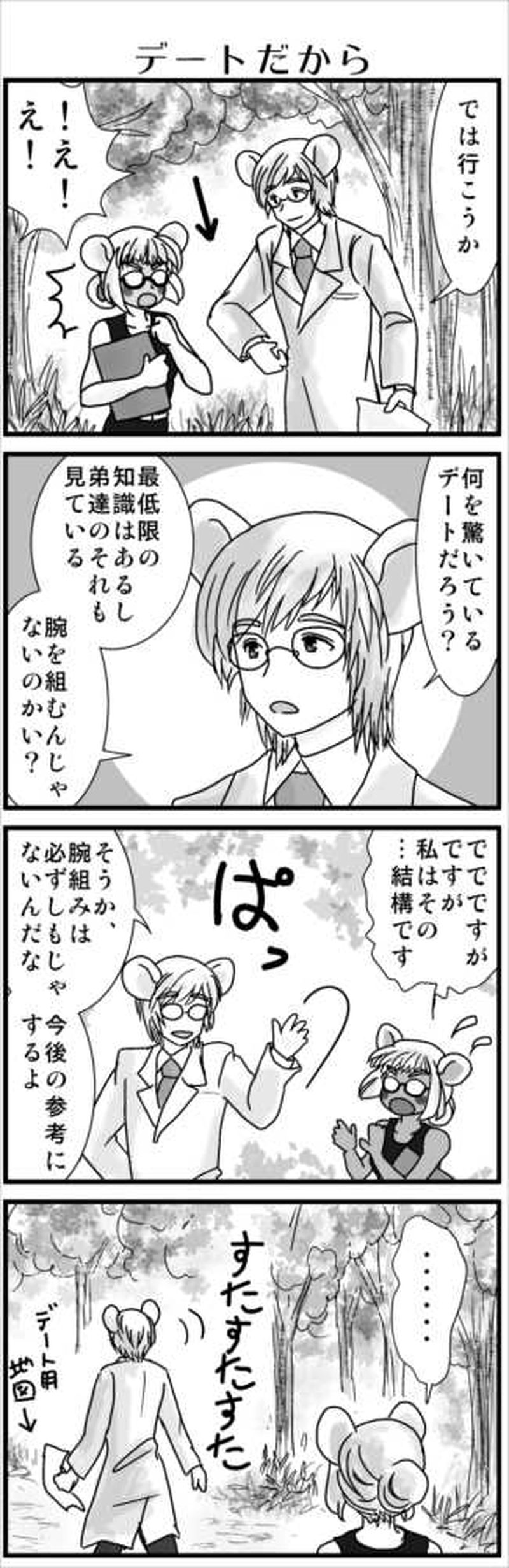 その３(ネズミ族・デート①）