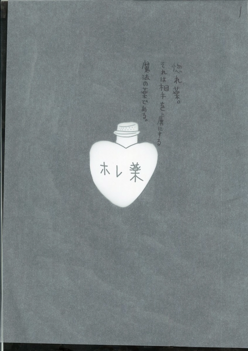 ホレ薬は取り扱い注意☆