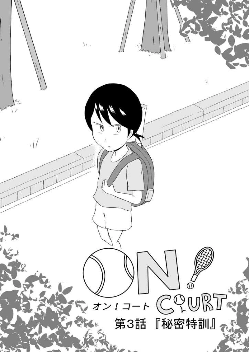 #3「秘密特訓」その1