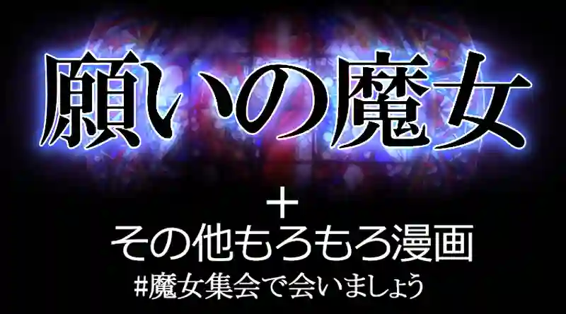 願いの魔女