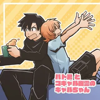 ハト君とコギャル幽霊のギャルちゃん