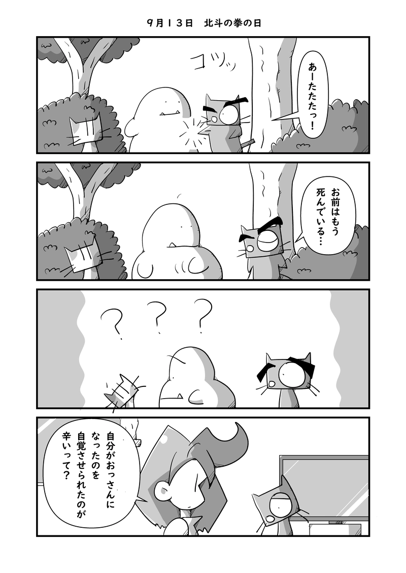 ９月１３日　北斗の拳の日