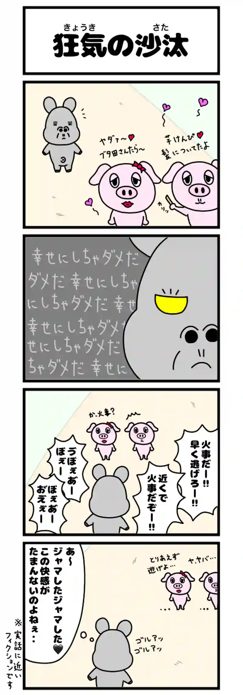 狂気の沙汰