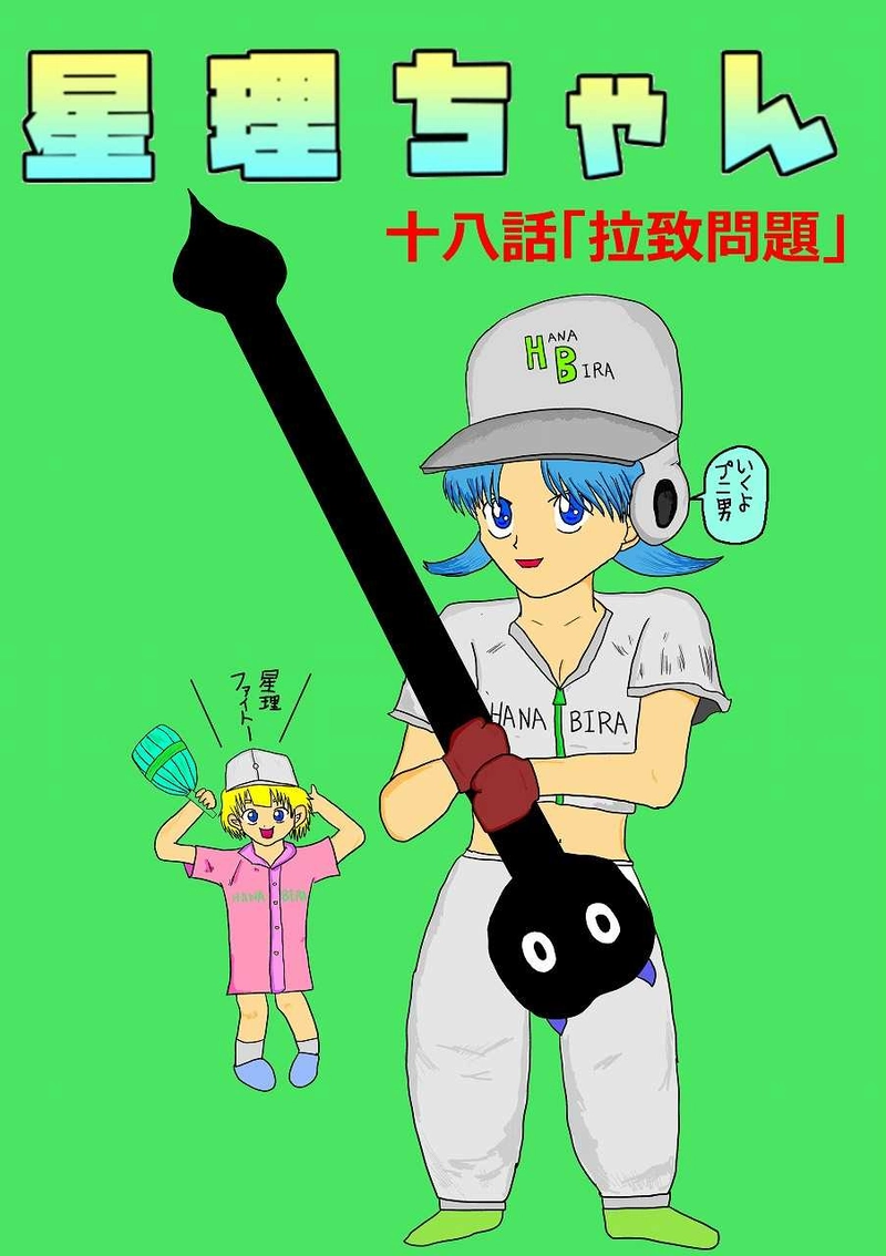 第18話「拉致問題」