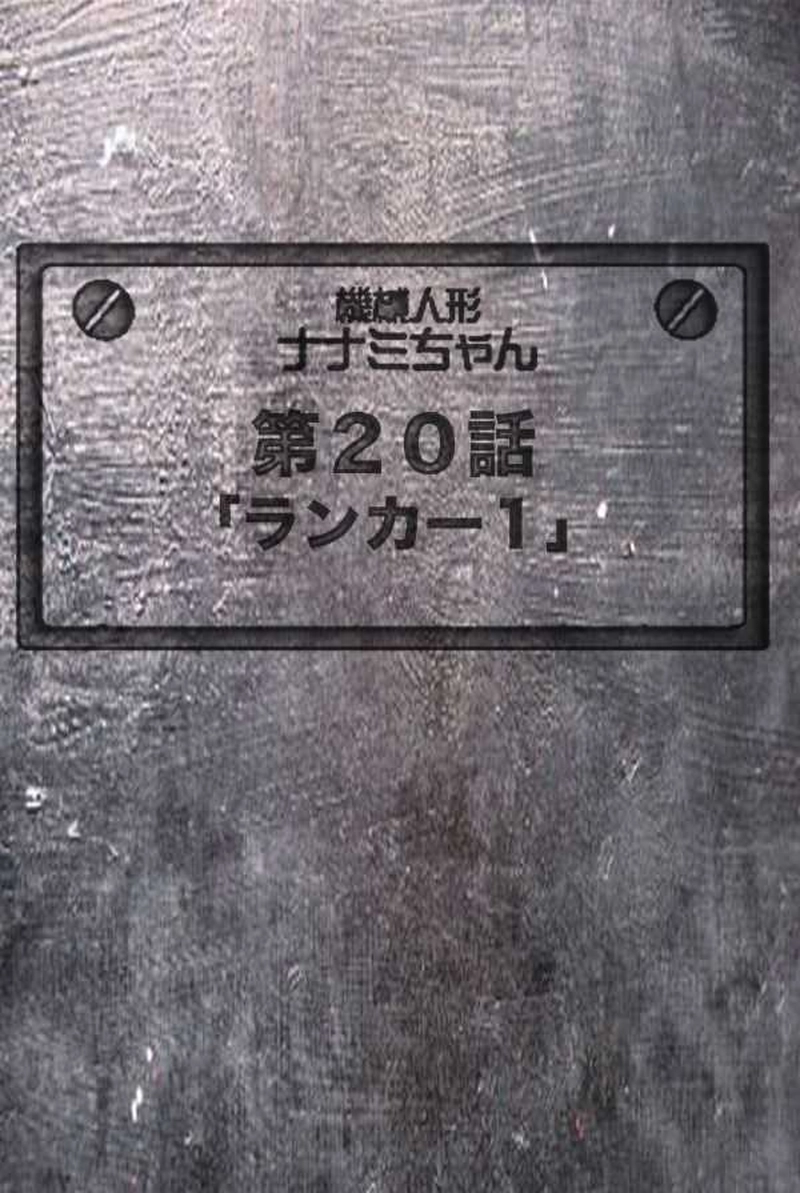 【20話】祝！単行本化決定【機械人形ナナミちゃん】