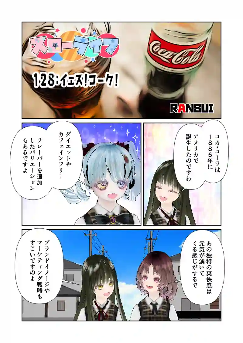 128スローライフ　イェス！コーク！