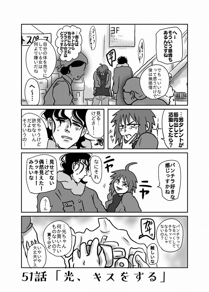 51話「光、キスをする」