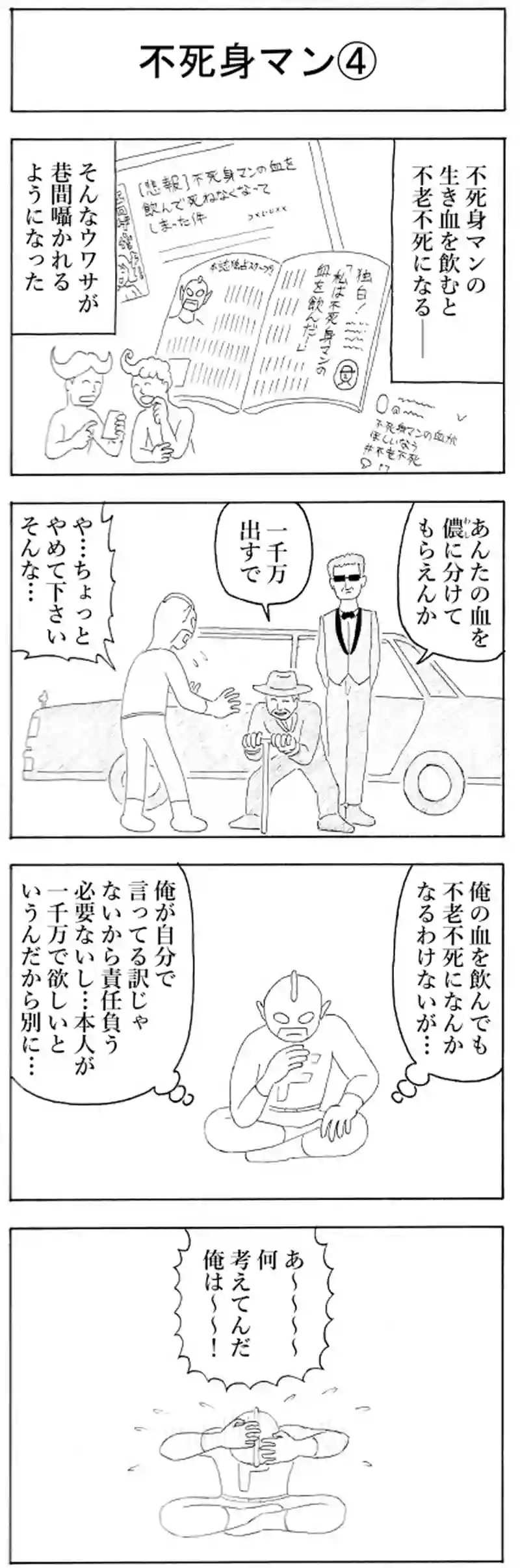 不死身マン④