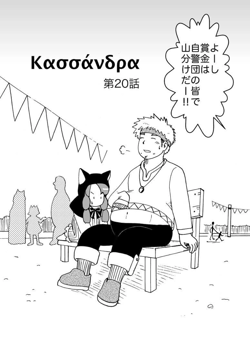 カサンドラ２０話