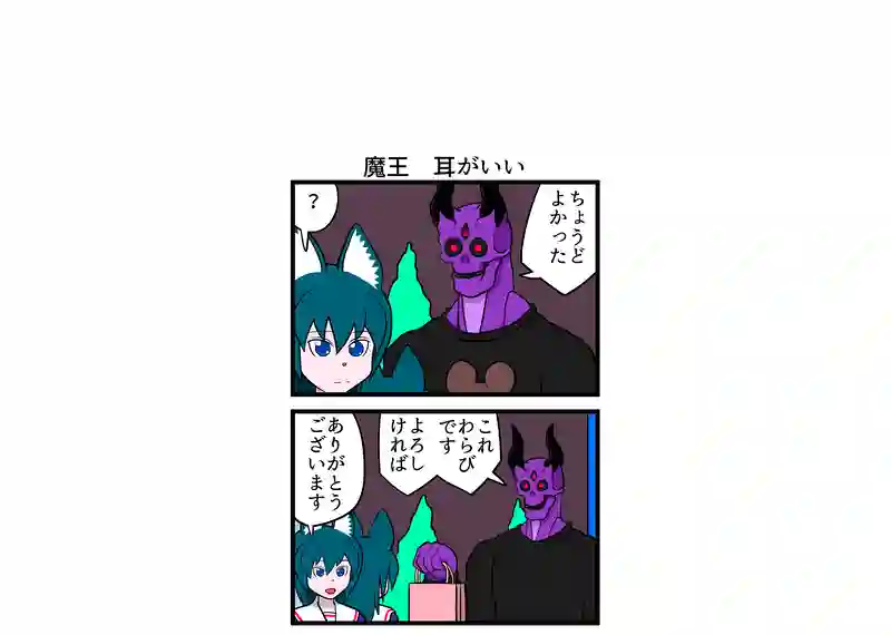 魔王　耳がいい