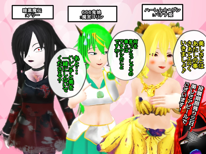 第七話　「残り投票三日」