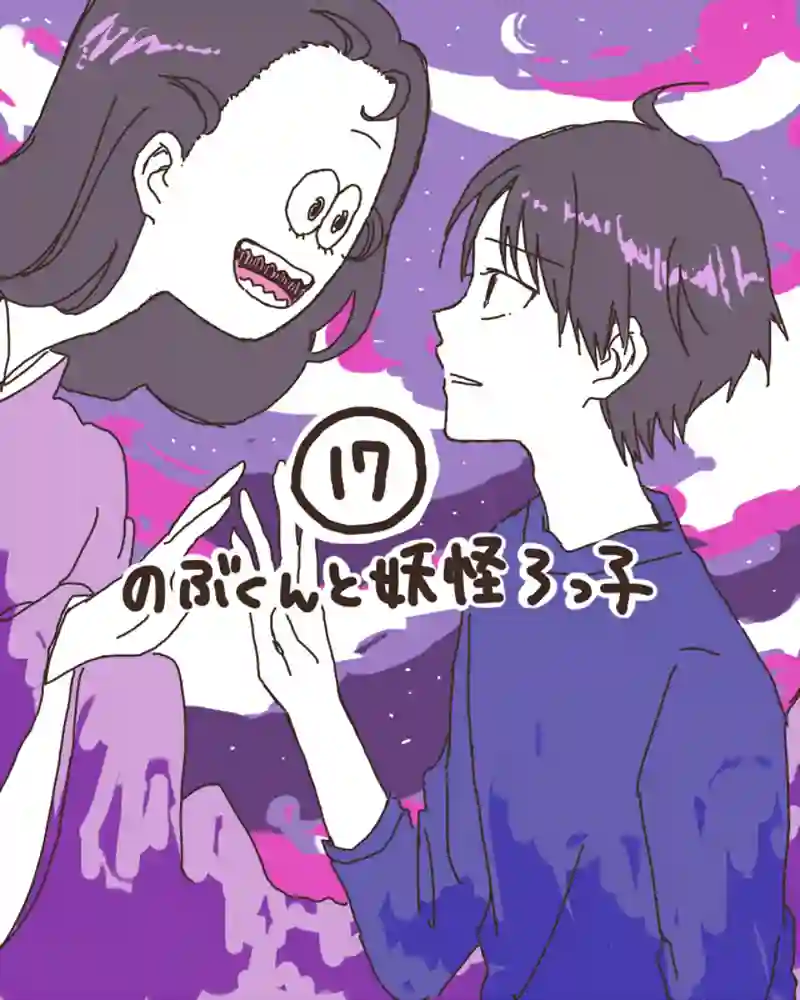 17. のぶくんと妖怪ろっ子