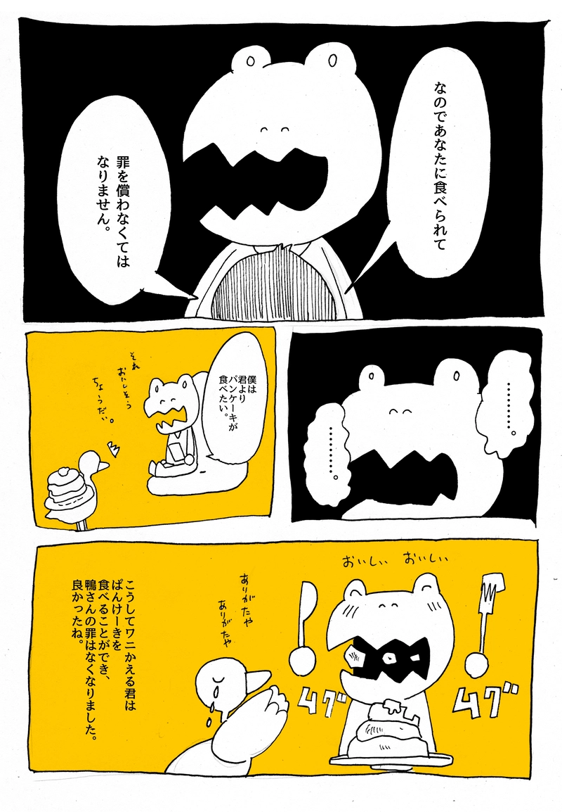 １【鴨がパンケーキをしょって歩いてきた】