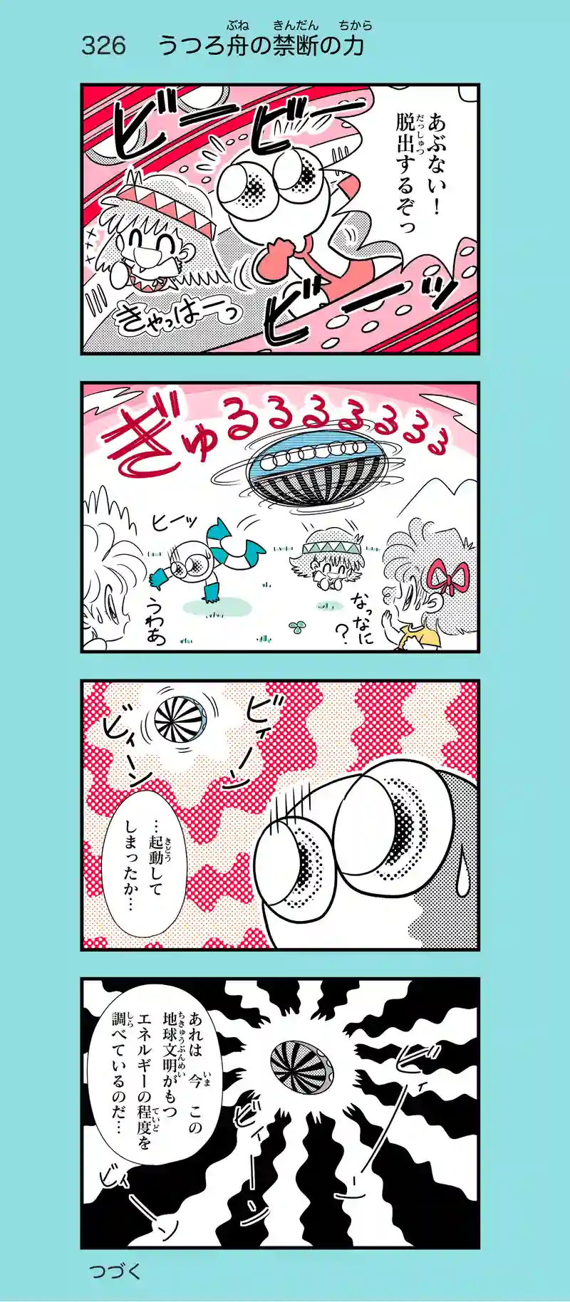 第26話　うつろ舟に乗ってみた―後編⑤