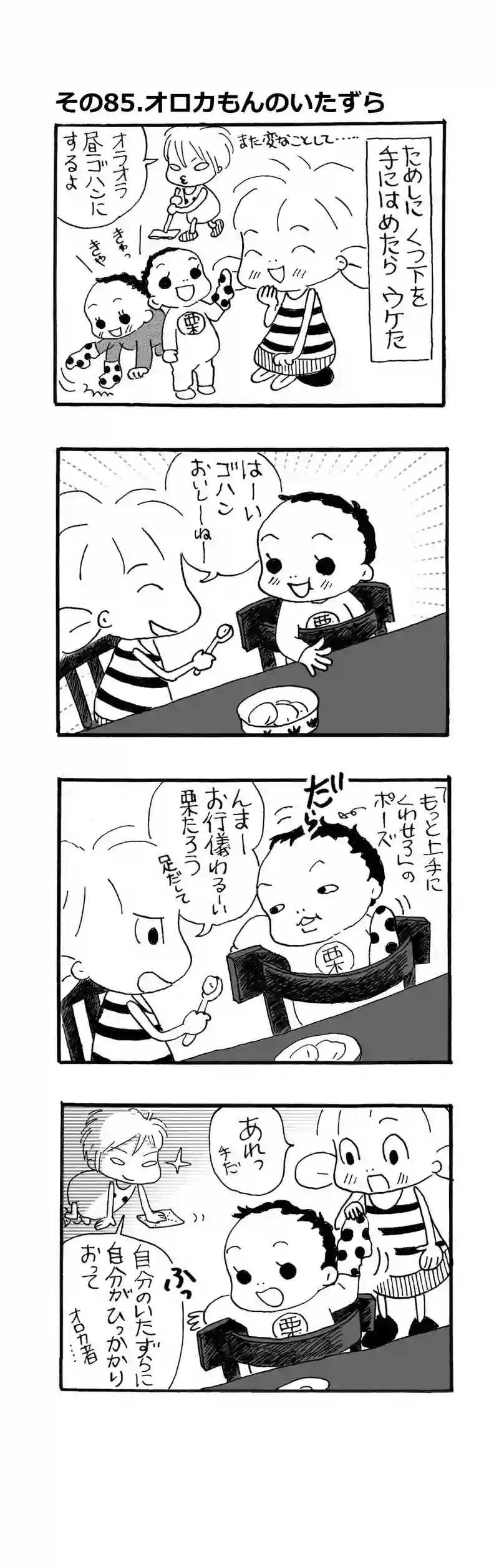 その85.オロカもんのいたずら