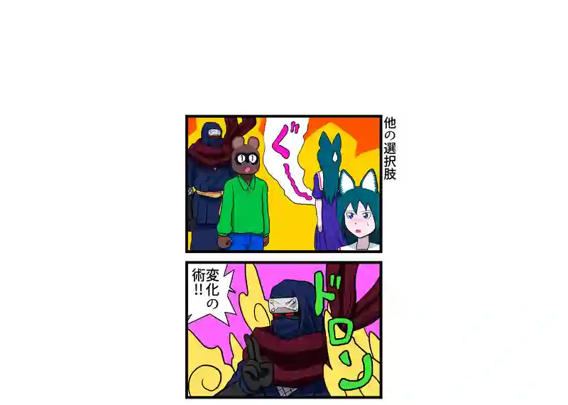 他の選択