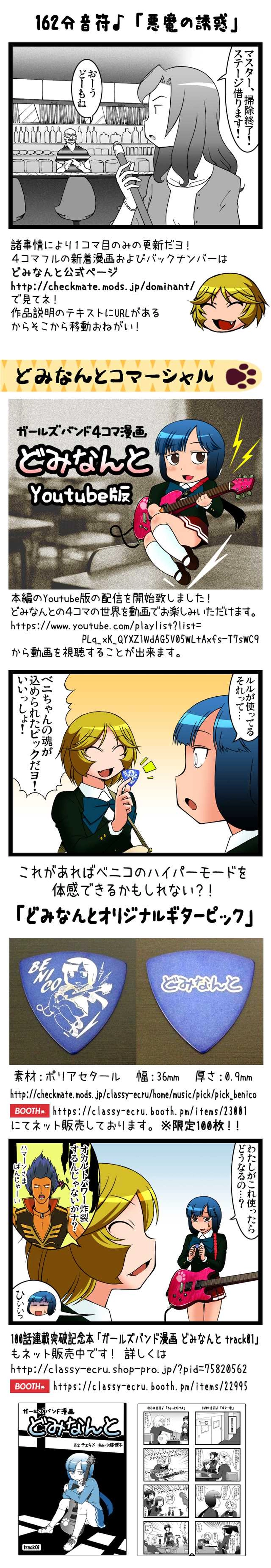 どみなんと 162分音符♪「悪魔の誘惑」