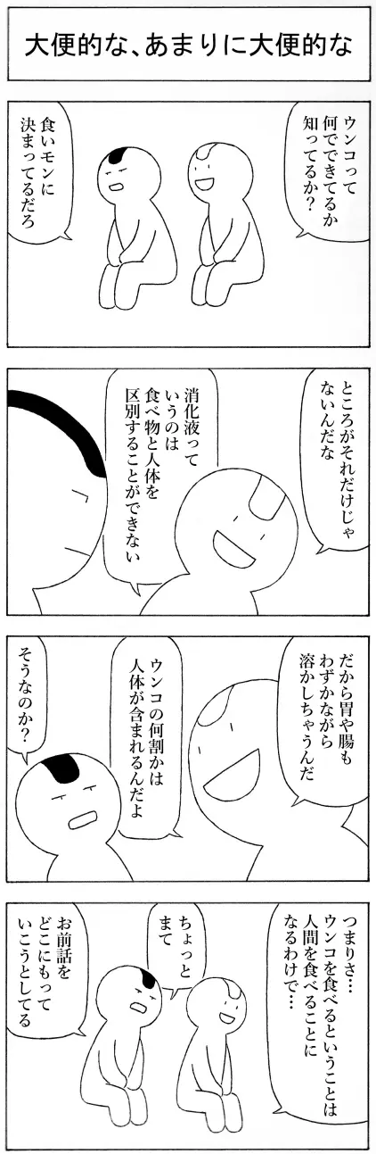 徳丸無明の4コマ 大便的な あまりに大便的な 徳丸無明 マンガハック 無料web漫画が毎日更新