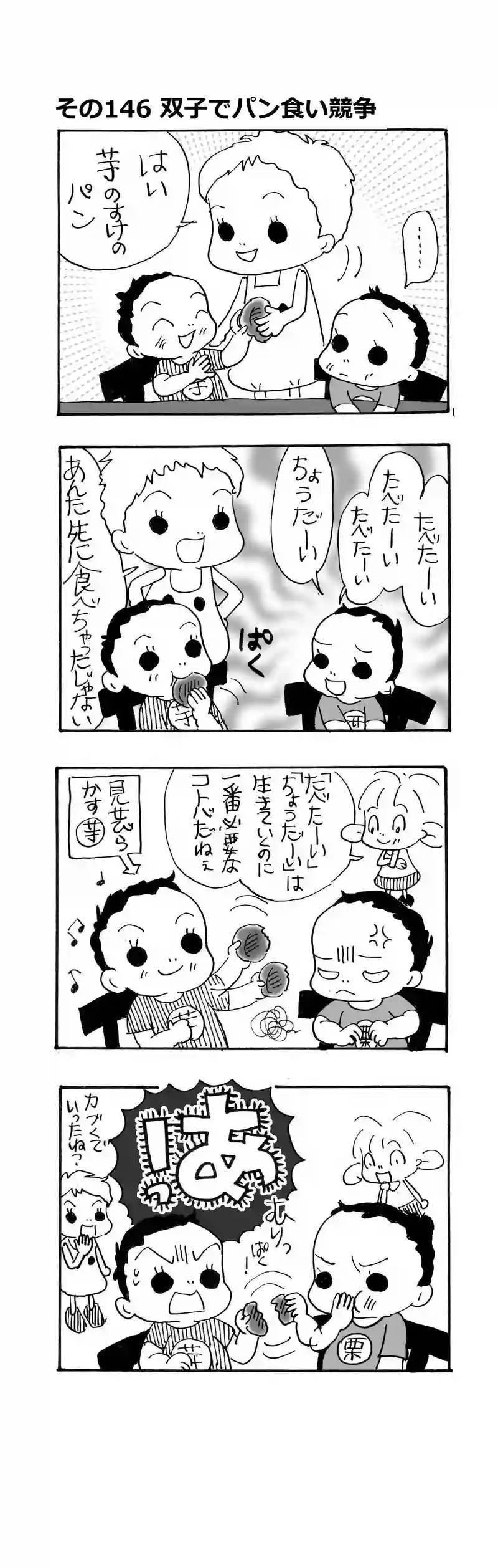 その146.双子でパン食い競争