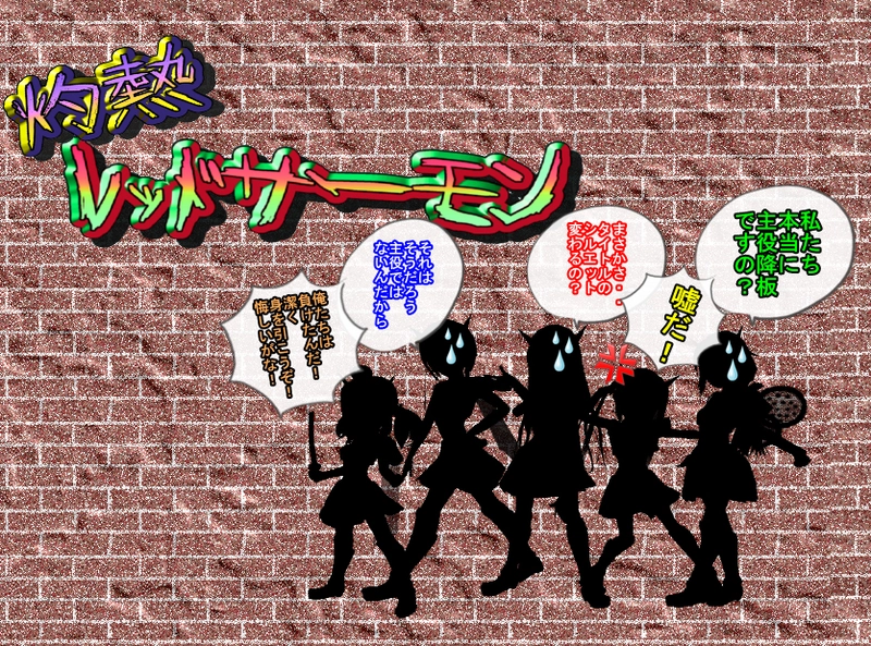 第八話　「結果発表」