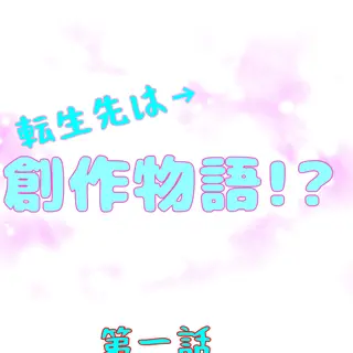 転生先は→創作物語！？