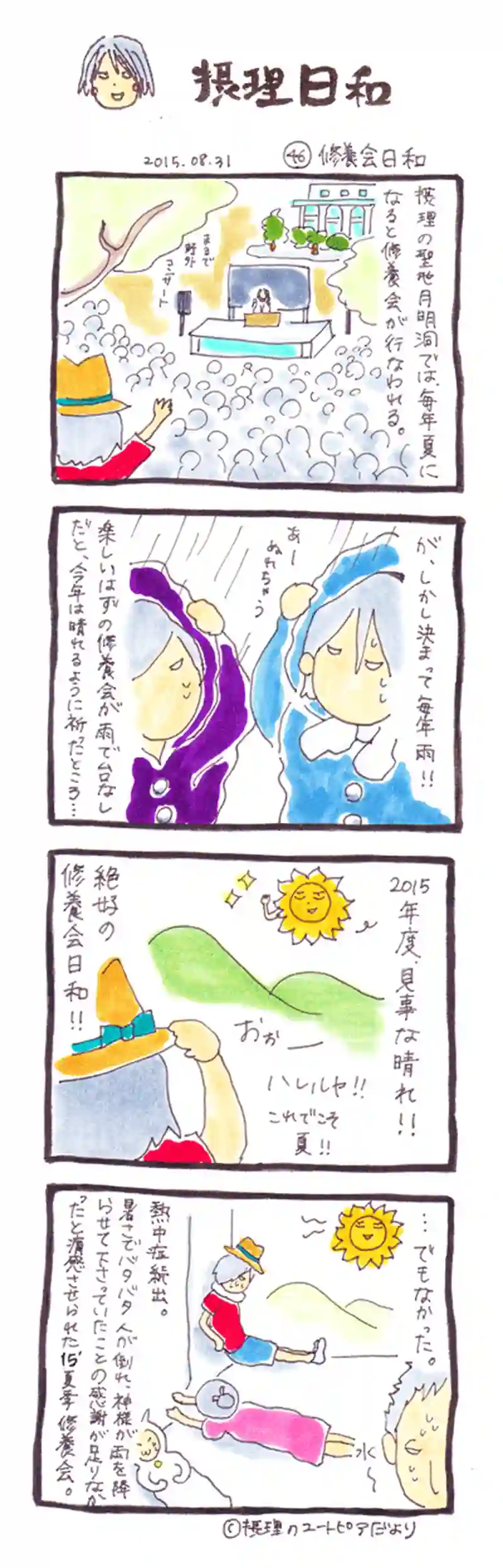 修養会日和