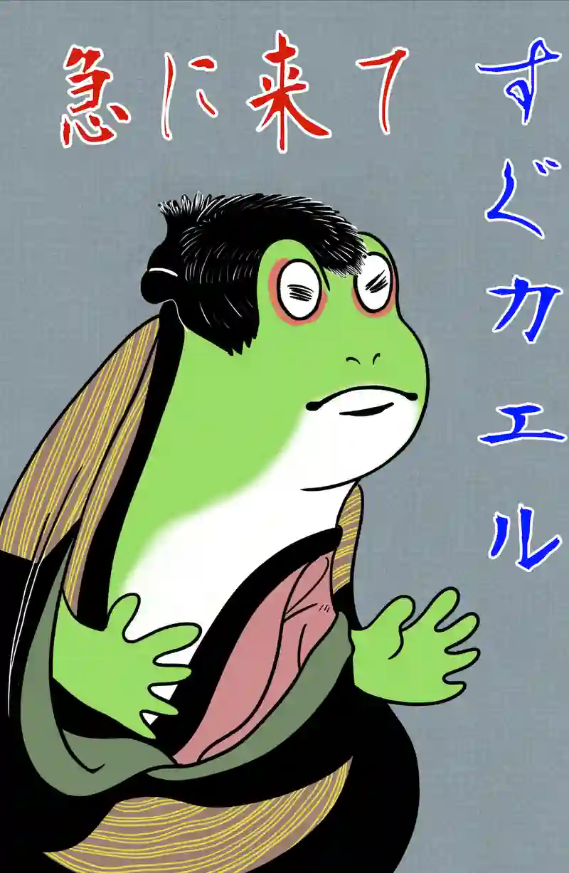 急に来てすぐカエル(23)