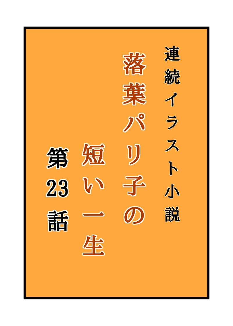 落葉パリ子の短い一生23