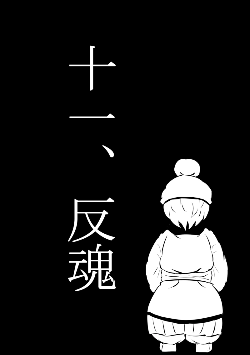 十一、反魂　前編