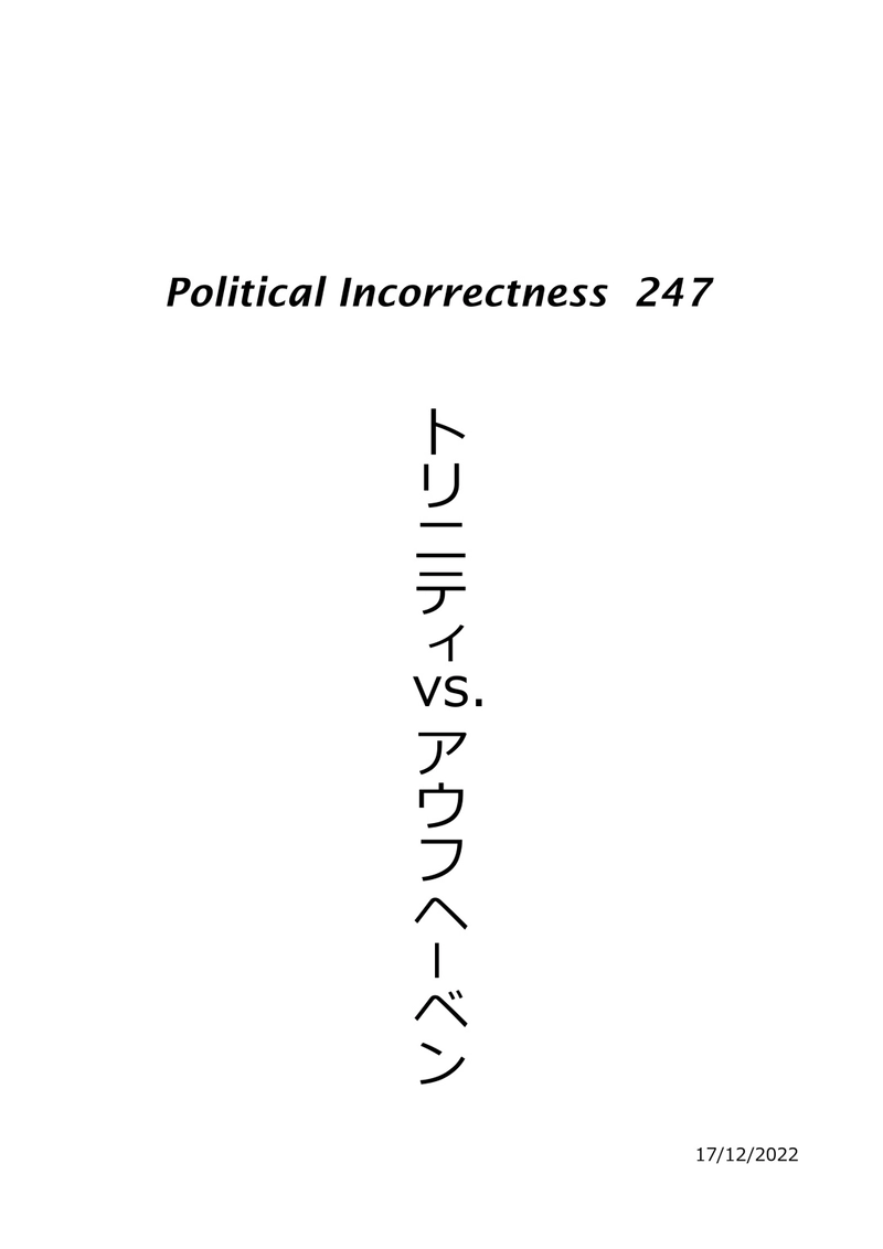 トリニティvs.アウフヘーベン