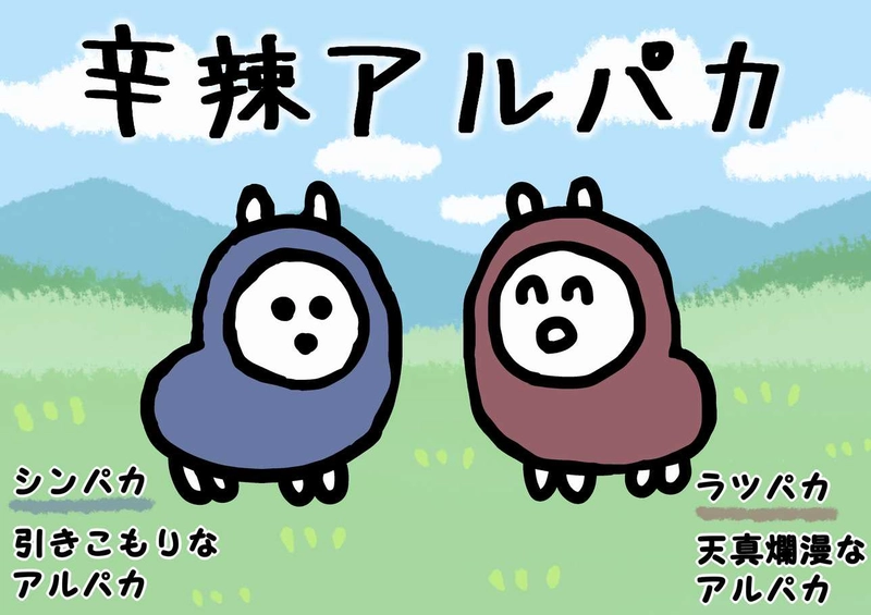 辛辣アルパカ