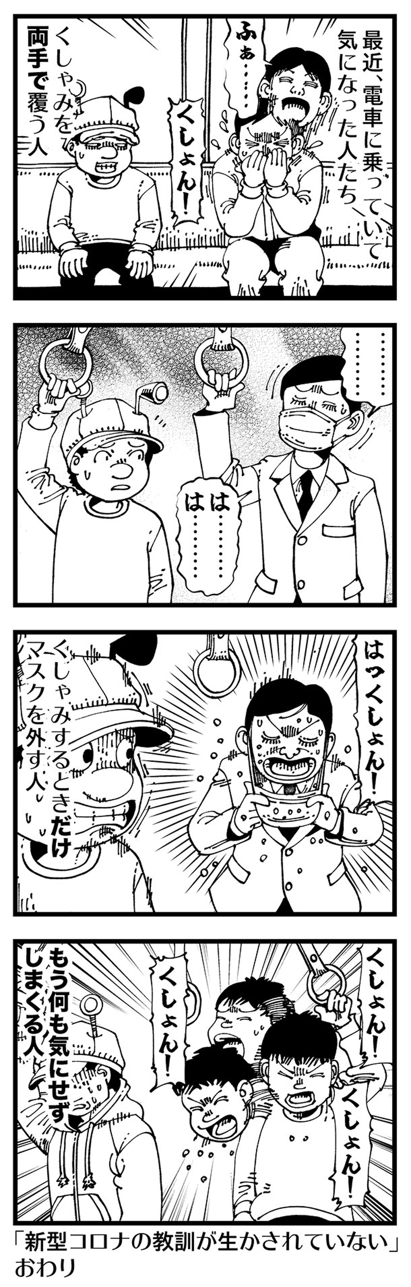 【普通】新型コロナは教訓にならなかった