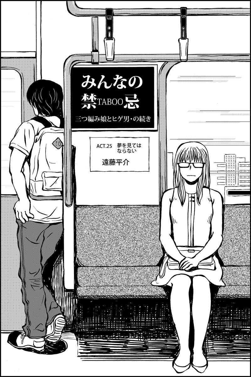 みんなの禁忌(三つ編み娘とヒゲ男・の続き)第25話