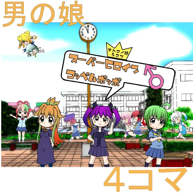 男の娘4コマ スーパーヒロイン♂コッペルポッポ