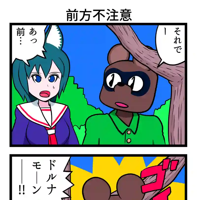 前方不注意