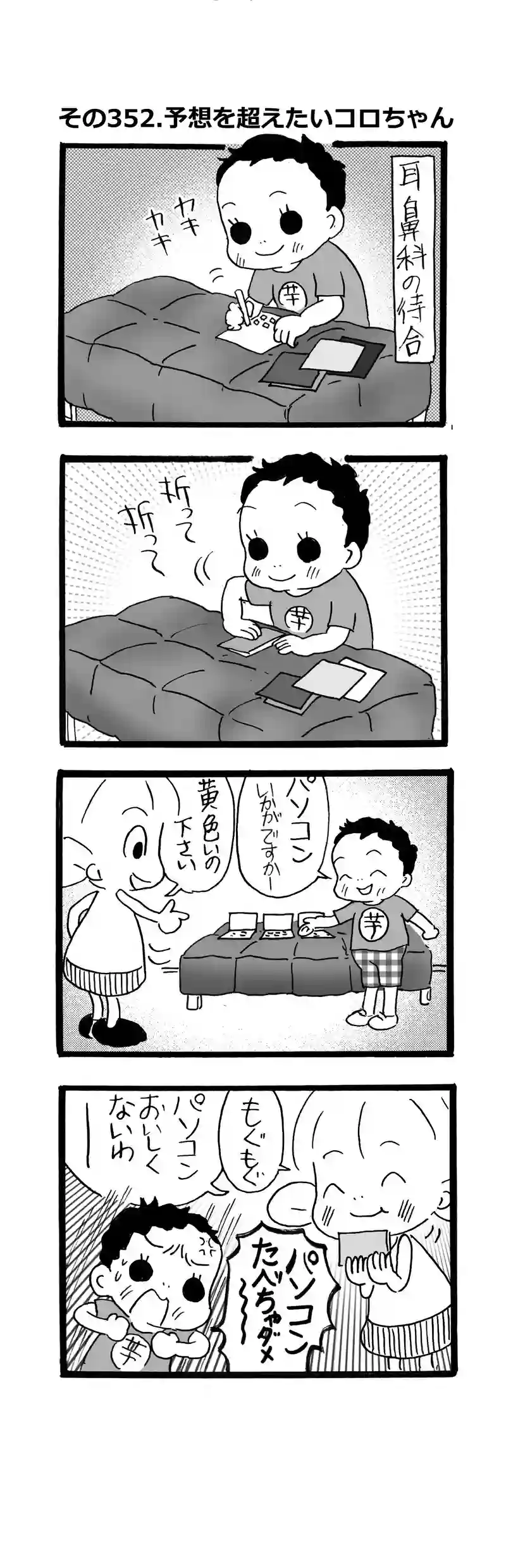 その352.予想を越えたいころちゃん