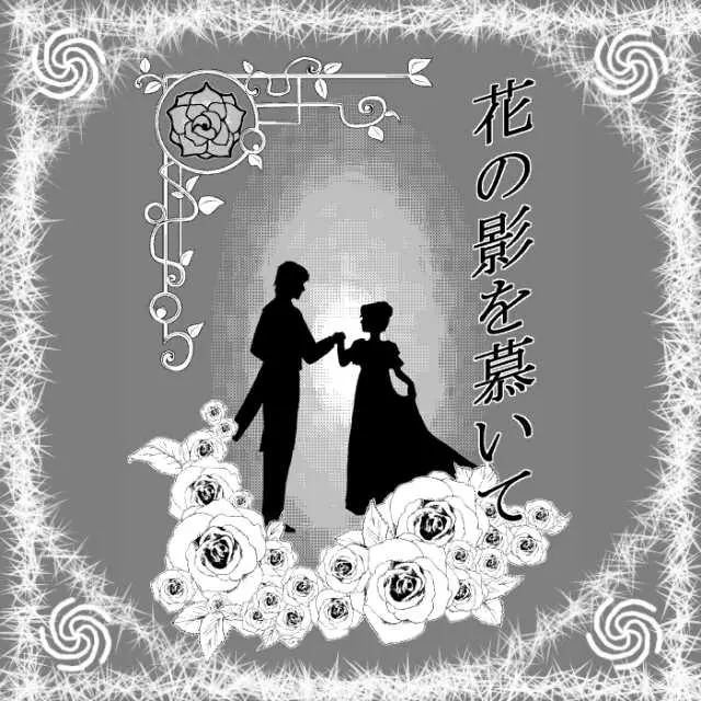 花の影を慕いて