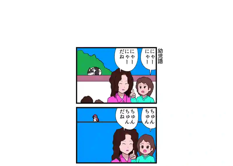 幼児語