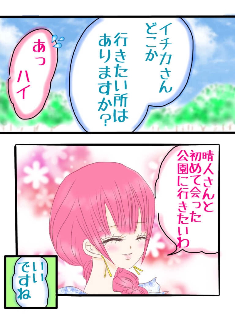 ☆31☆イチカと晴人デート編w