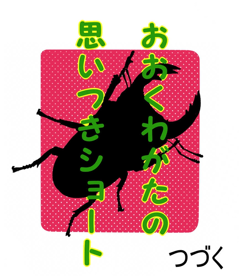 ６話　女医阿弥陀愛美の受難（前編）