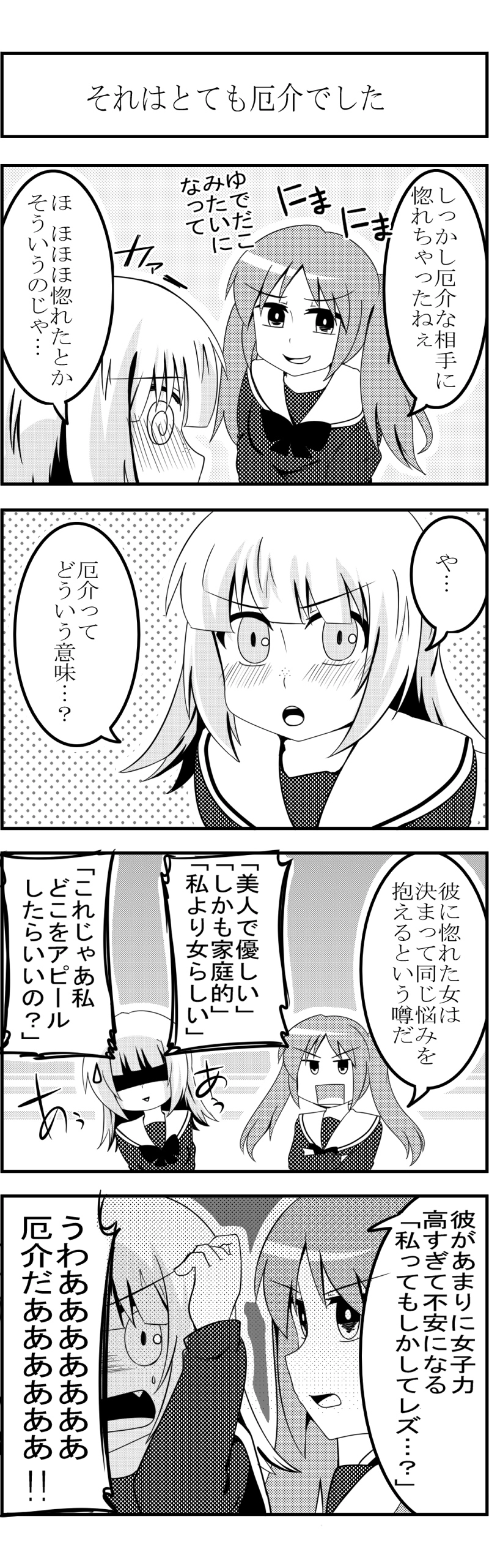 厄介恋愛4コマ