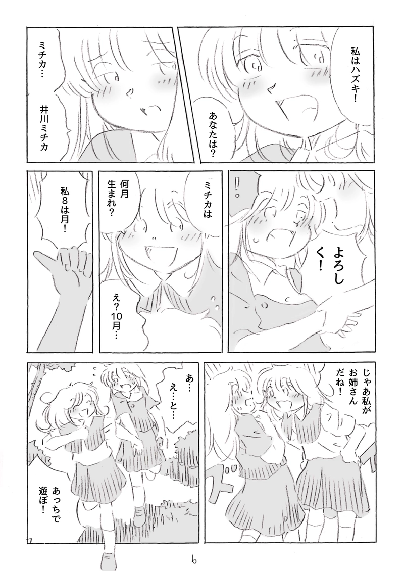 ハズキとミチカ　1