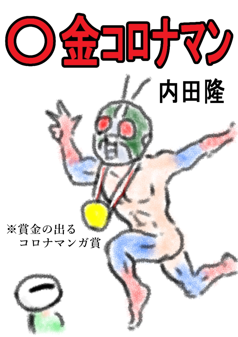 〇金コロナマン