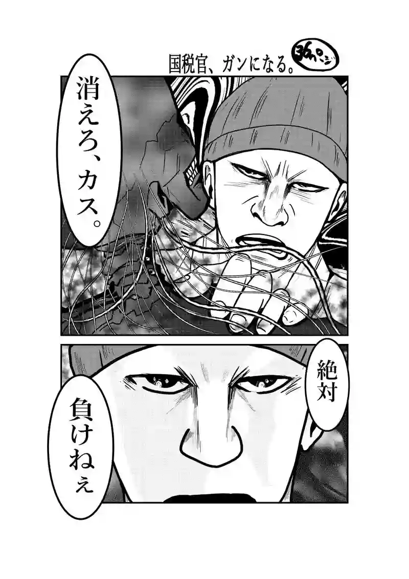 国税官、癌になる。