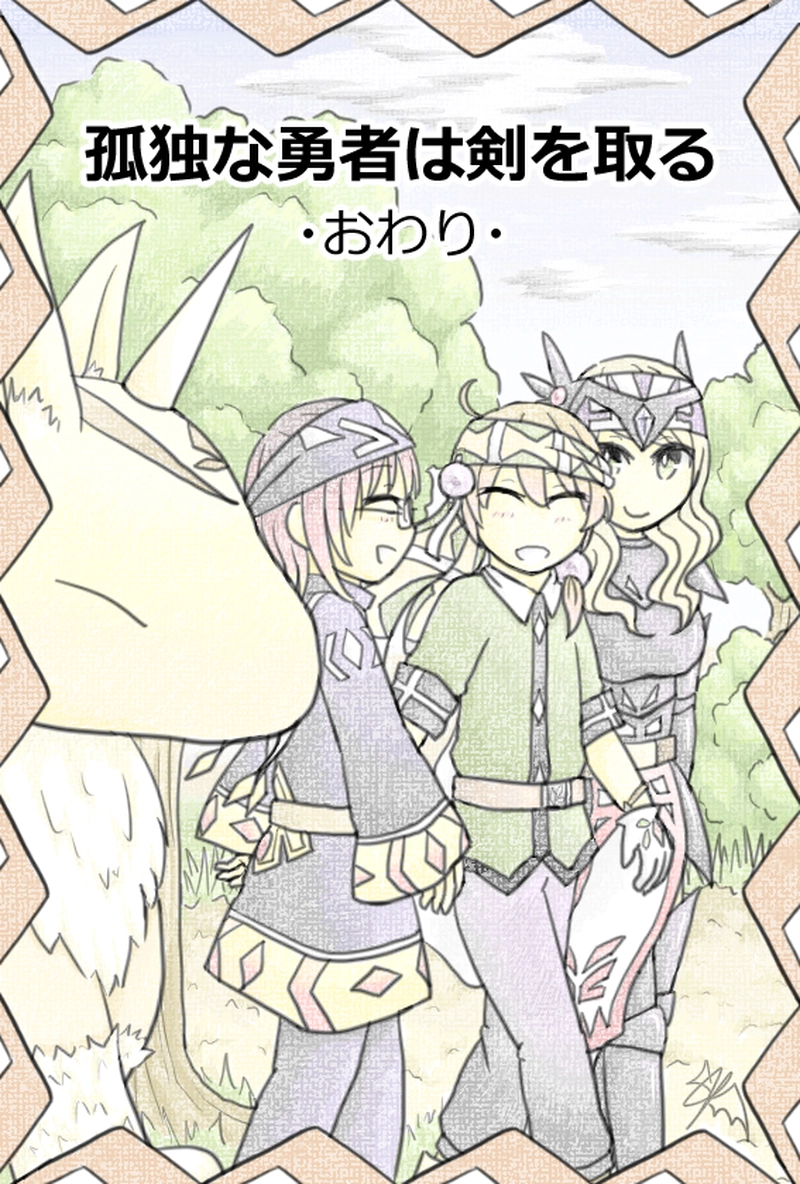 最終章「孤独な勇者は剣を取る」