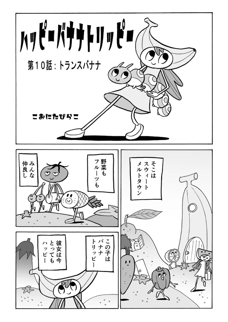 第１０話　トランスバナナ
