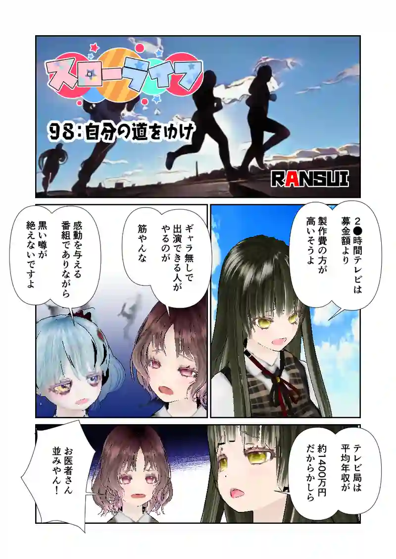 098スローライフ　自分の道をゆけ