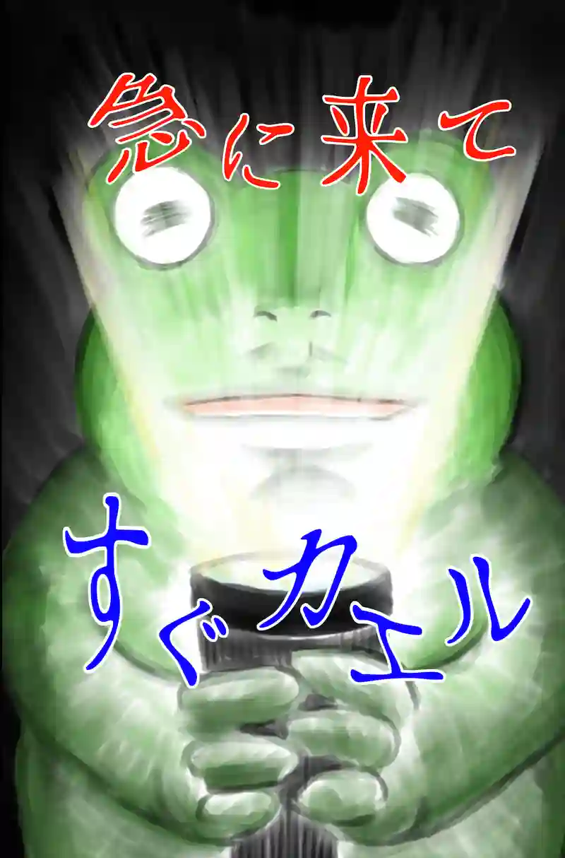 急に来てすぐカエル(34)